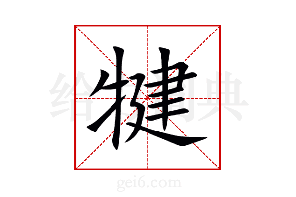 犍