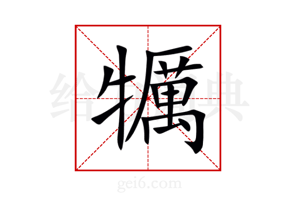 犡