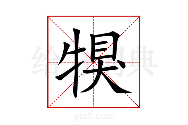 犑