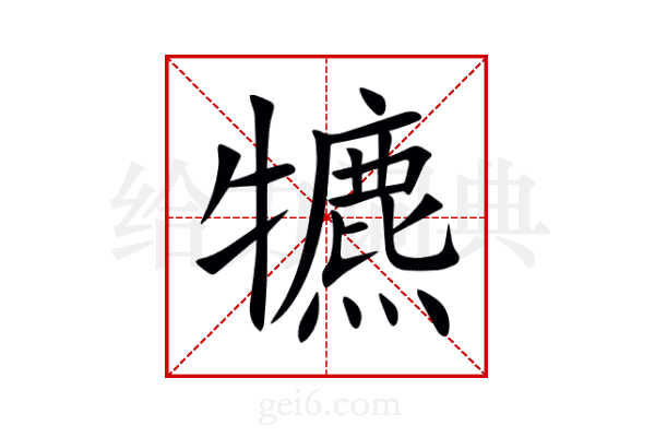 犥
