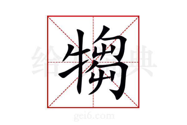 犓