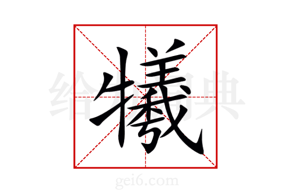 犧