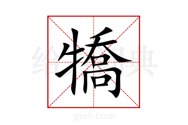 犞