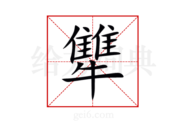 犨