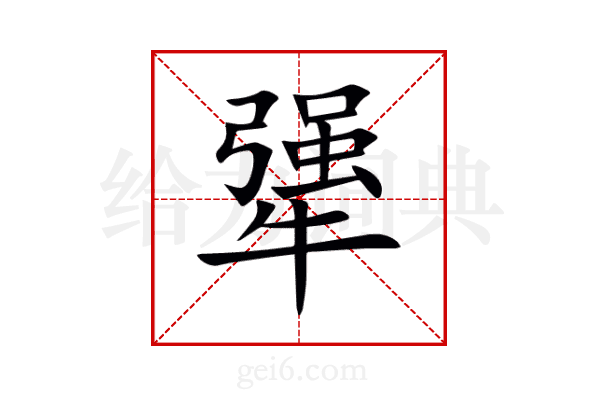 犟