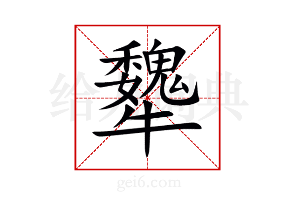 犩
