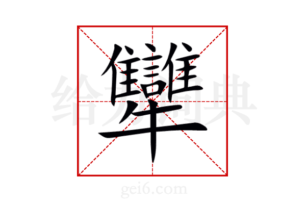 犫