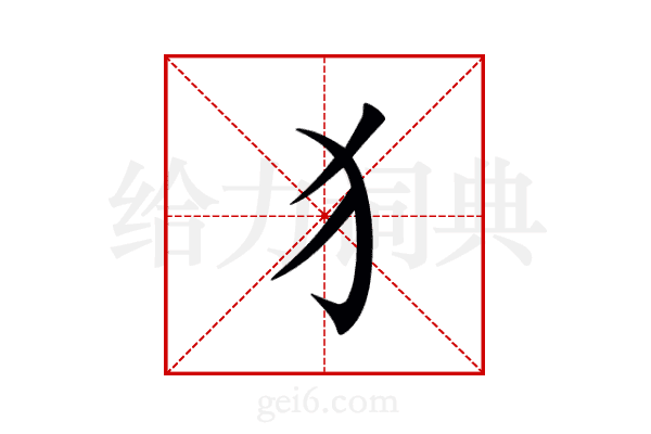 犭