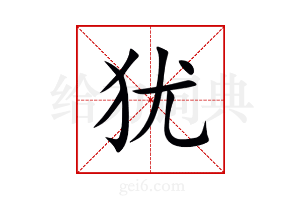 犹