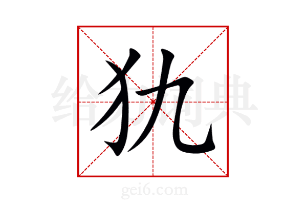 犰