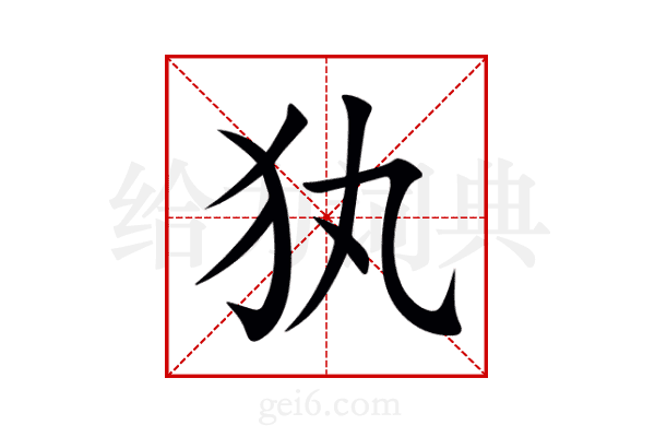 犱