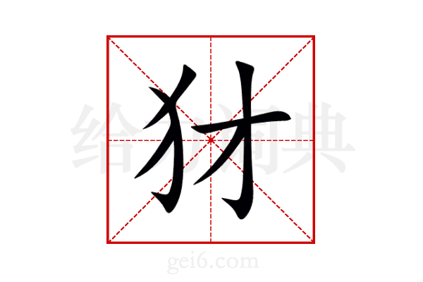 犲