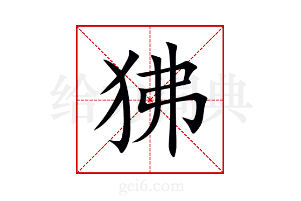 狒