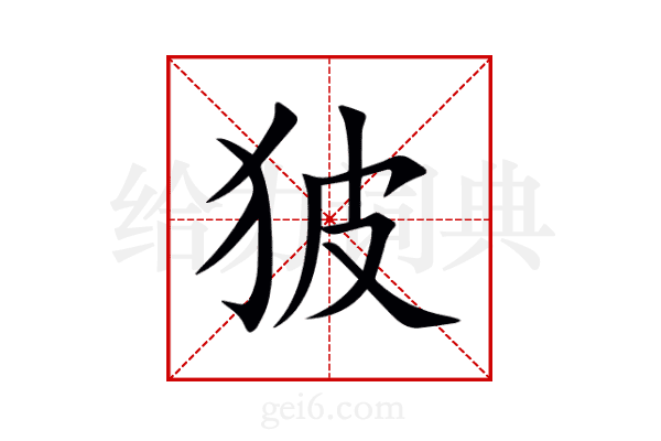 狓