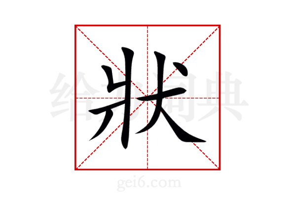 狀