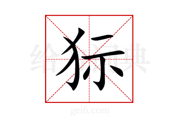 狋