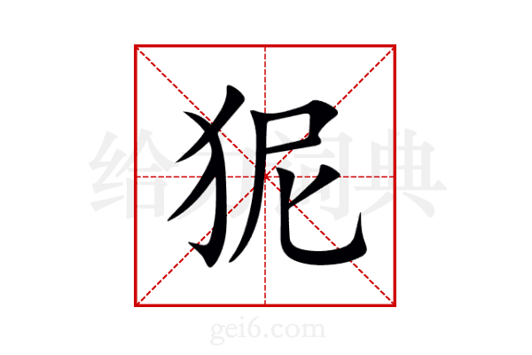 狔