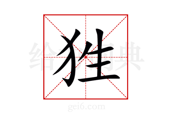 狌