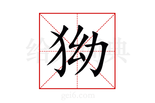 狕
