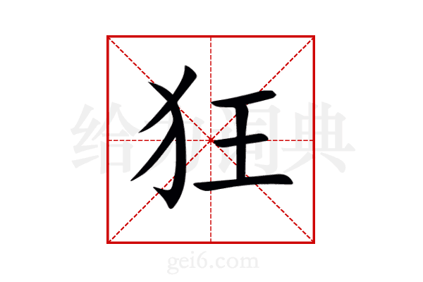 狂