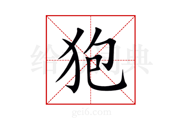 狍