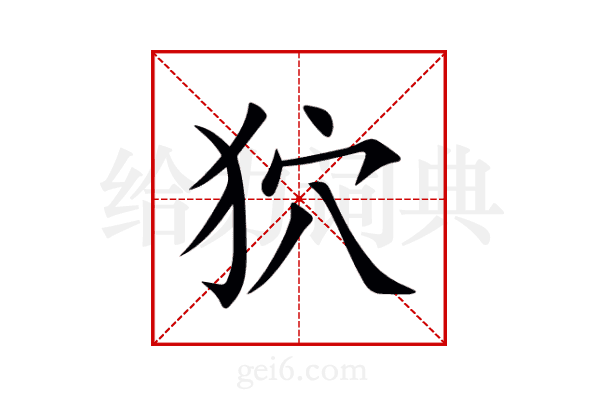 狖