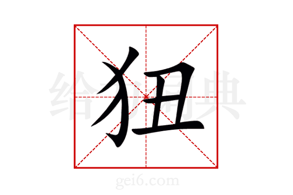狃