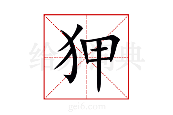 狎