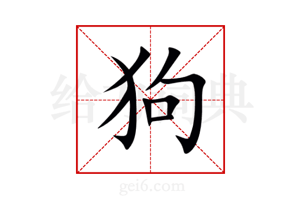 狗