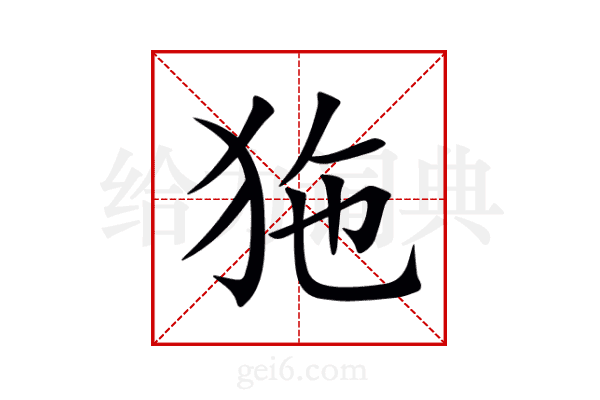 狏