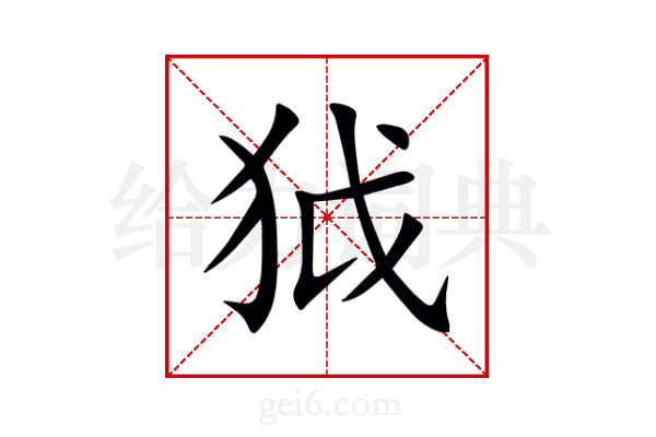 狘