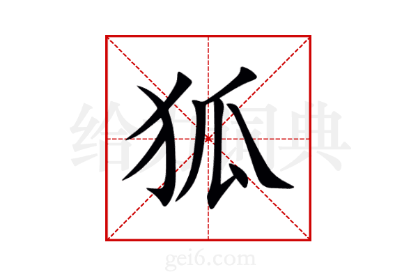 狐
