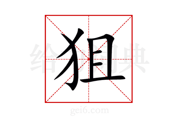狙