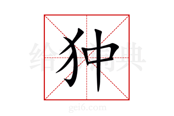 狆