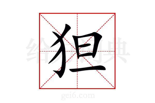 狚