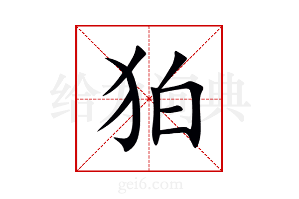 狛