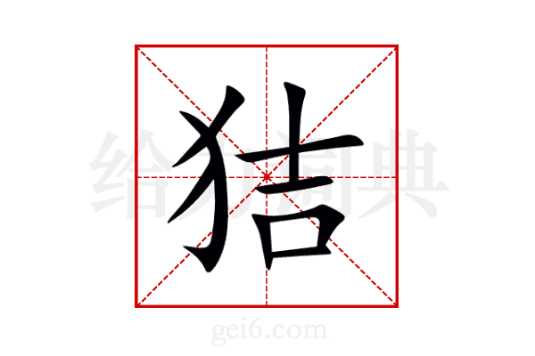 狤