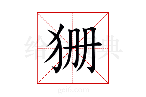 狦