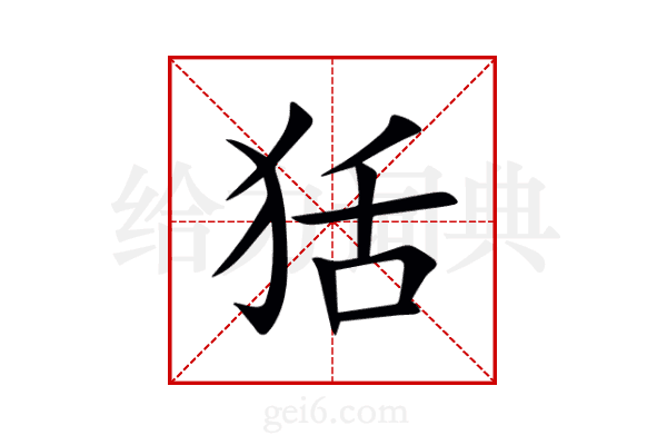 狧