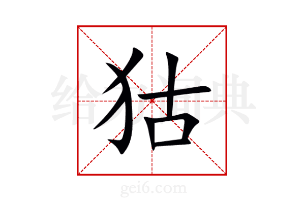 狜