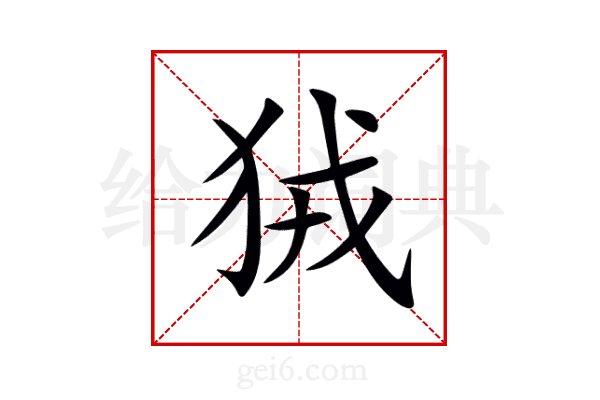 狨