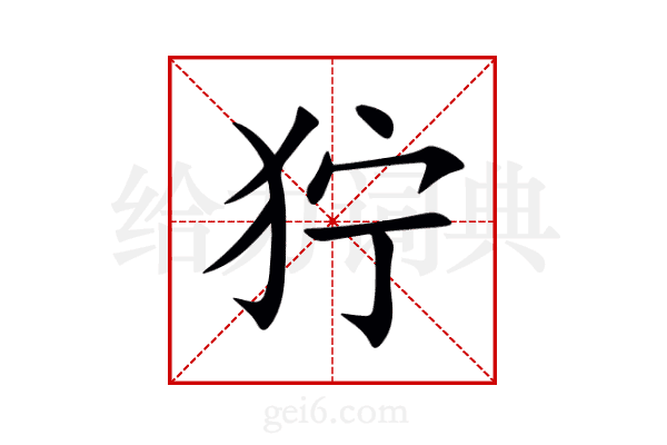 狞