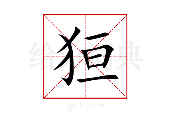 狟