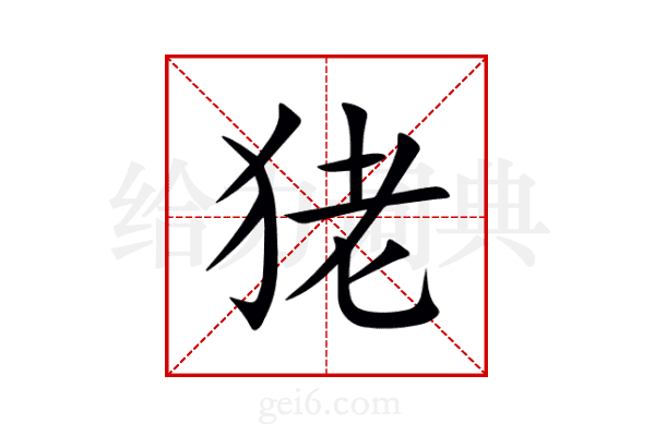 狫