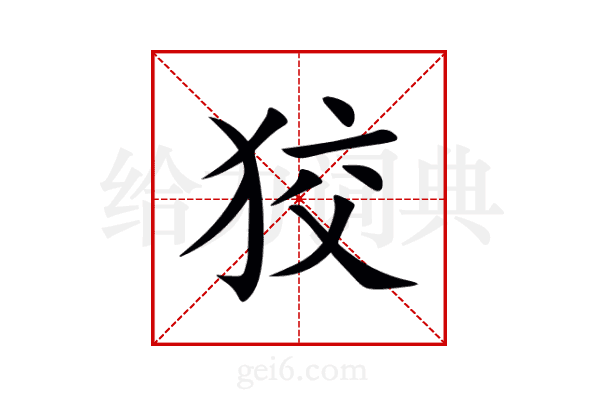 狡