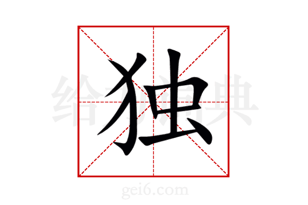 独