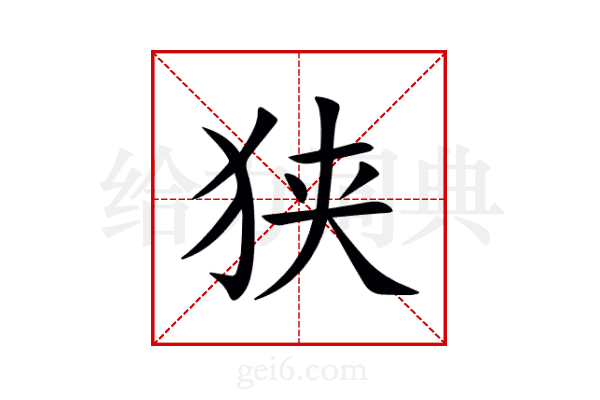 狭