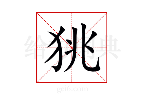狣
