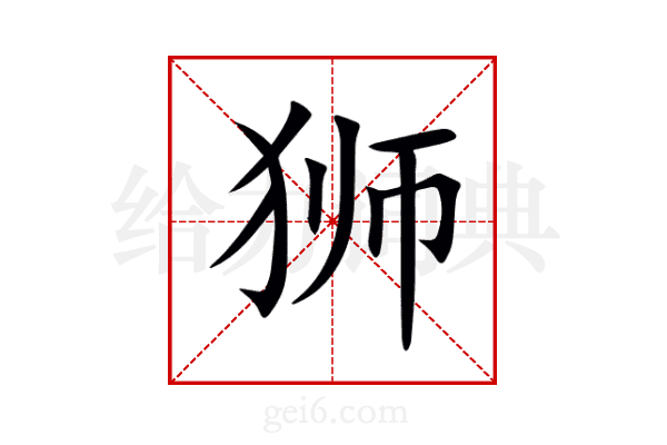 狮