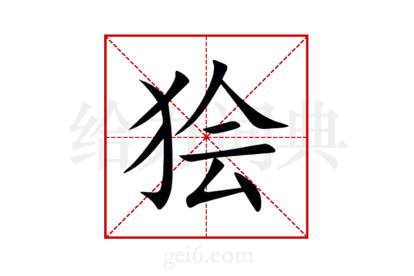 狯